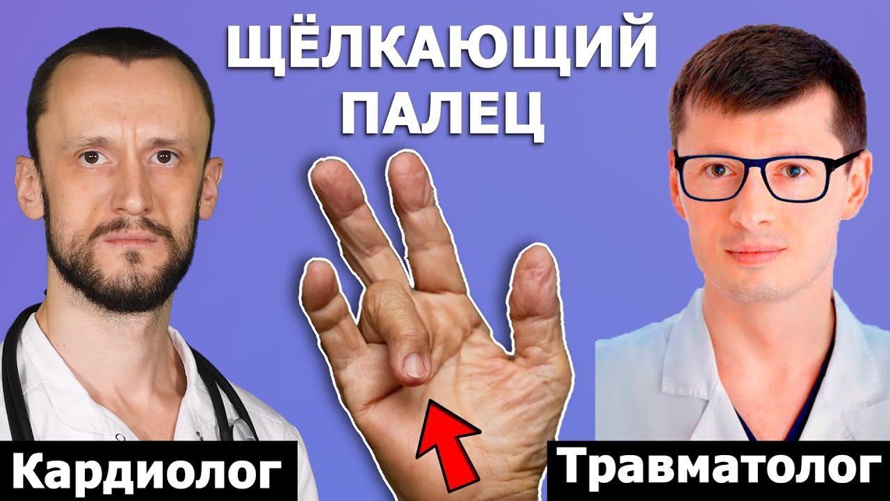 Болезнь Нотта (щелкающий палец, стенозирующий лигаментит) ⚡ Лечение ⚡ Подкаст с оперирующим хирургом