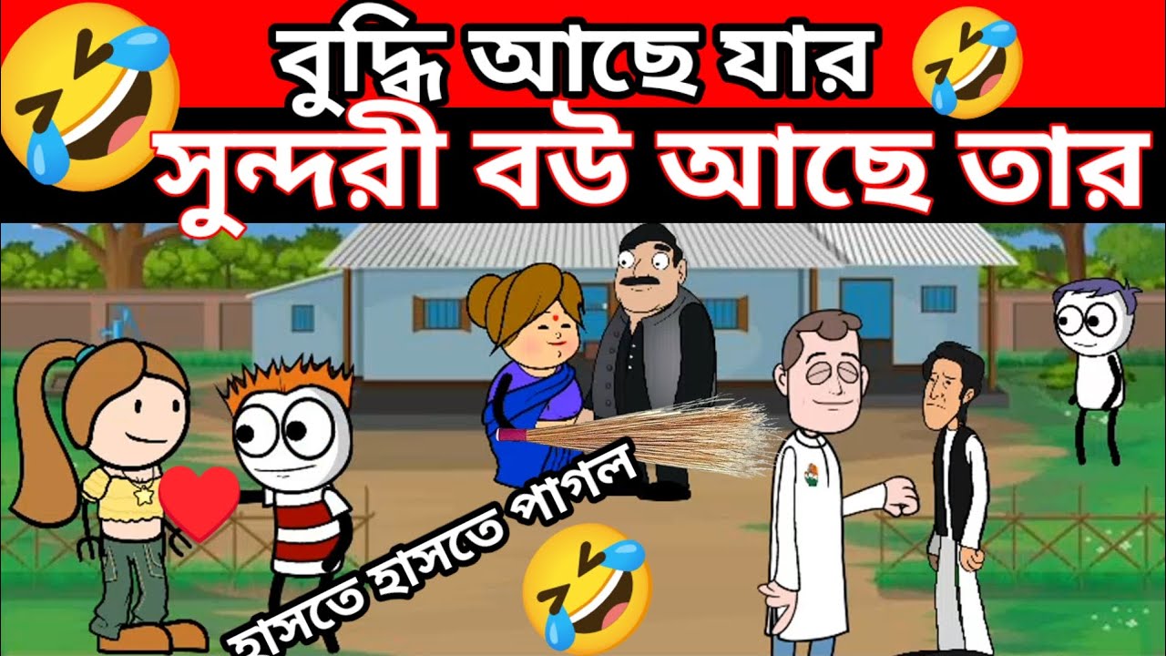 🤣বুদ্ধি আছে যার সুন্দর বউ আছে তার || Bangla Cartoon Video🤣 || #banglacartoonvideoforbaby #cartoon 