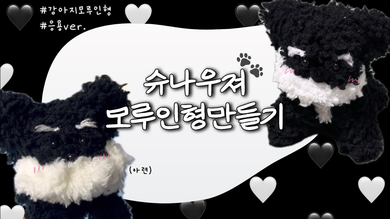 모루인형 만들기(구독자 이벤트✨) 슈나우저 강아지ㅣ 모루인형배색 ㅣ 모루인형DIY