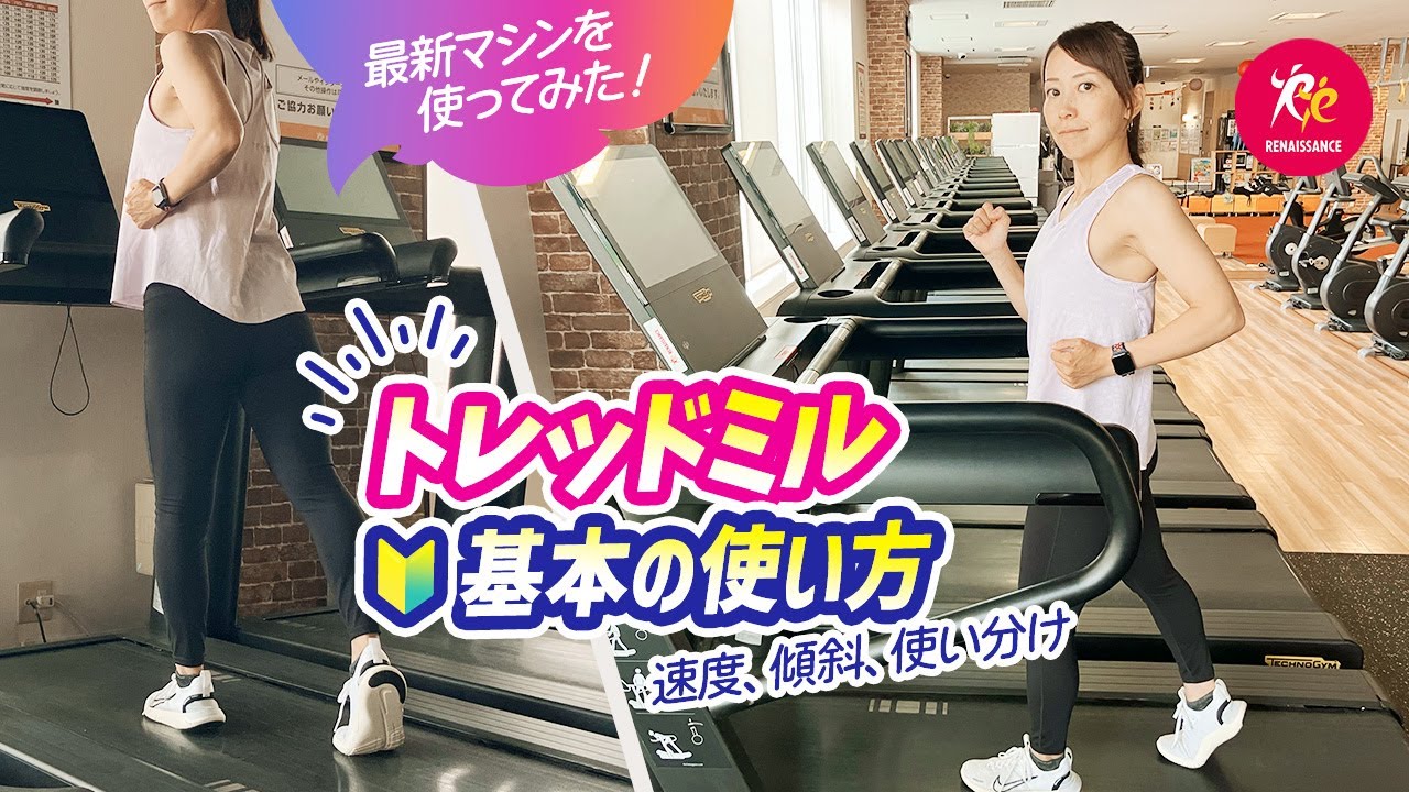 進化したトレッドミル（ランニングマシン）の正しい使い方｜スピード・傾斜の設定までわかる完全ガイド🔰