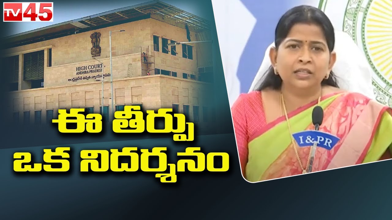 AP Home Minister Taneti Vanitha About Ramya Case Verdict | Disha Act | TV45