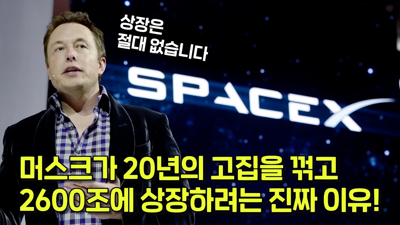 상장 즉시 2600조 원! 인류 역사상 가장 거대한 기업 스페이스X의 진짜 목적은 따로 있다?
