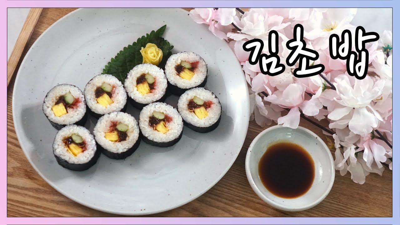 2021년 일식조리기능사 실기영상 | 김초밥