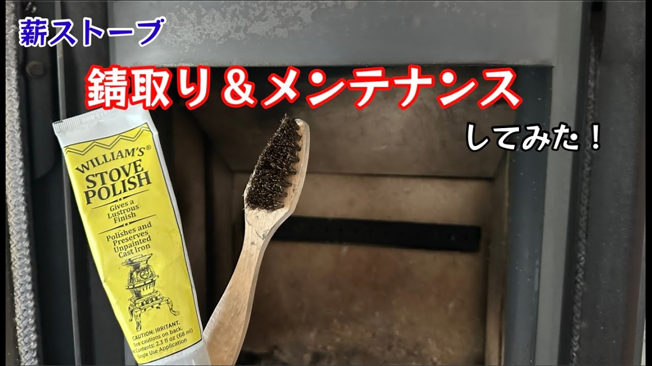 薪ストーブ 錆取り＆メンテナンスしてみた！【173のりのり】