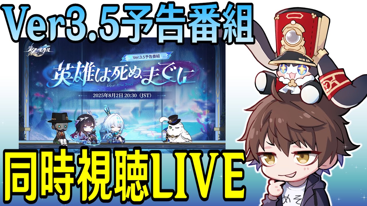 【崩壊：スターレイル】Ver3.5予告番組ミラー同時視聴！セイレンスとケリュドラが来る！！これからロマンチックな物語始まるんですよね【Honkai: Star Rail】
