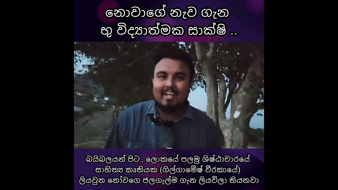 නොවාගේ නැව සහ ජලගැල්ම විද්‍යාව සහ බයිබලීය ගවේෂණය