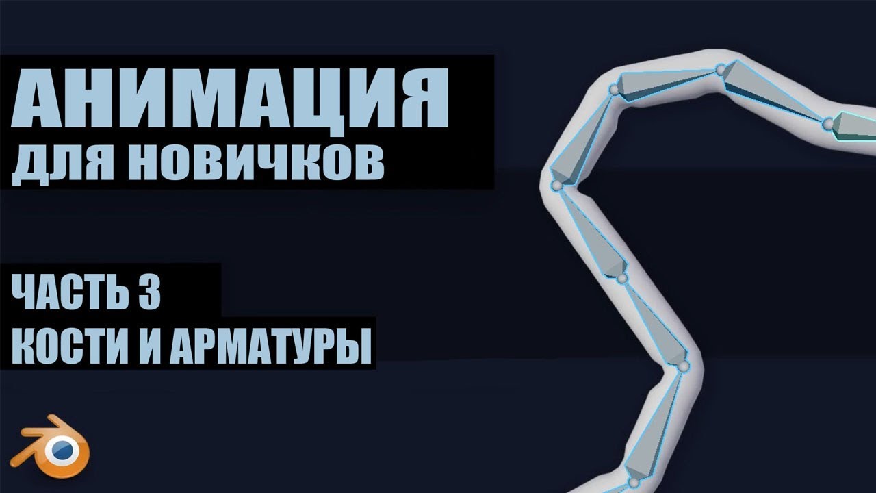 Кости и арматуры | Основы анимации в Blender 2.8, ч.3