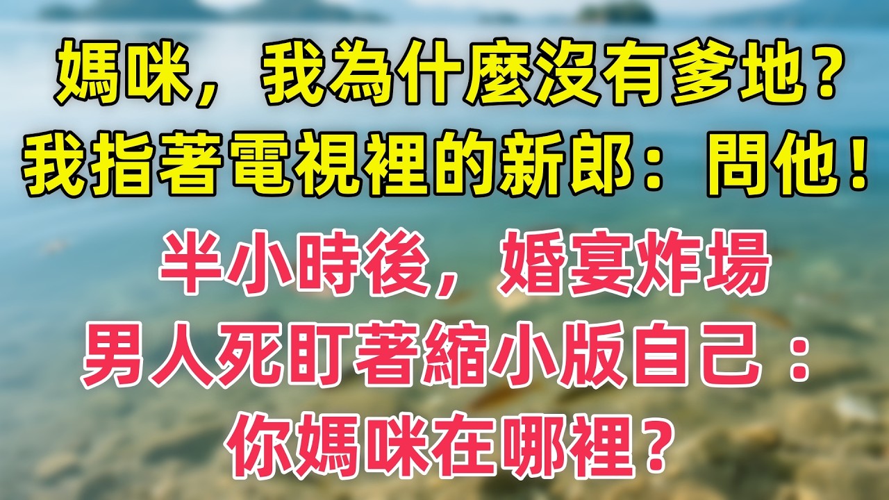 【情感故事】媽咪，我為什麼沒有爹地？我指著電視裡的新郎：問他！半小時後，婚宴炸場，男人死盯著縮小版自己 ：你媽咪在哪裡？#故事 #人生哲理