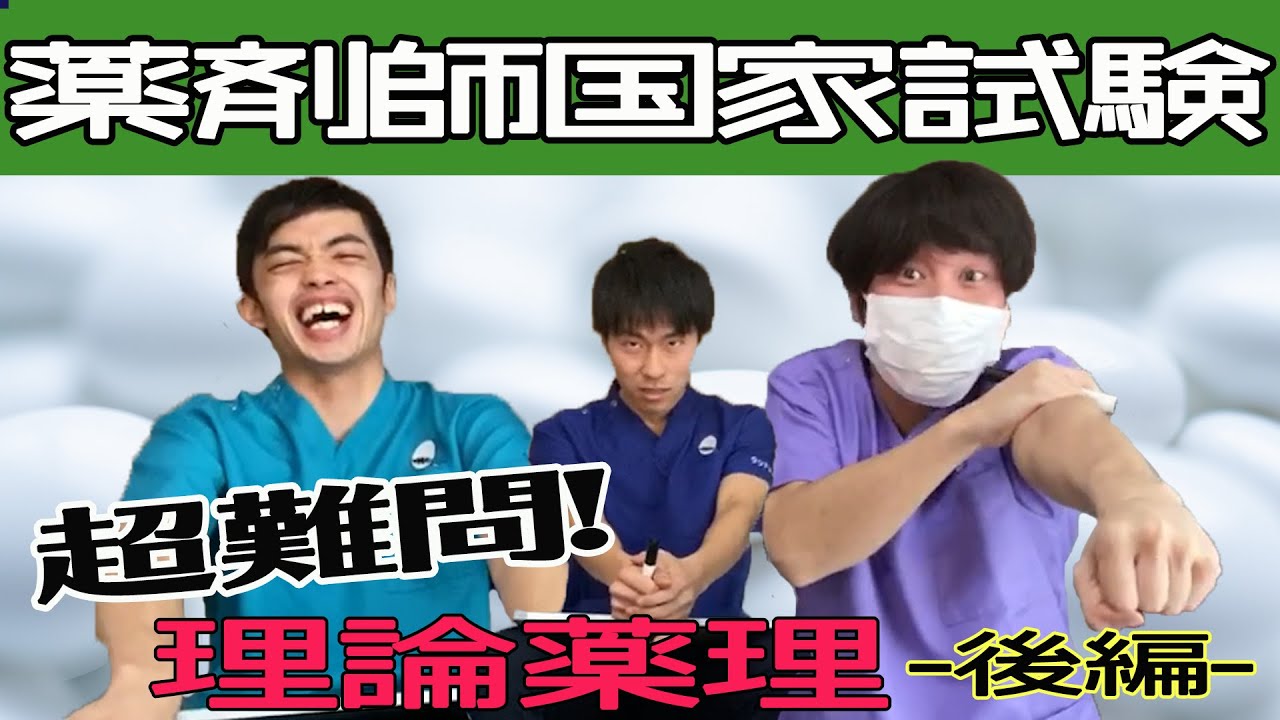 【後編】研修医が薬剤師国家試験に挑戦【理論薬理】