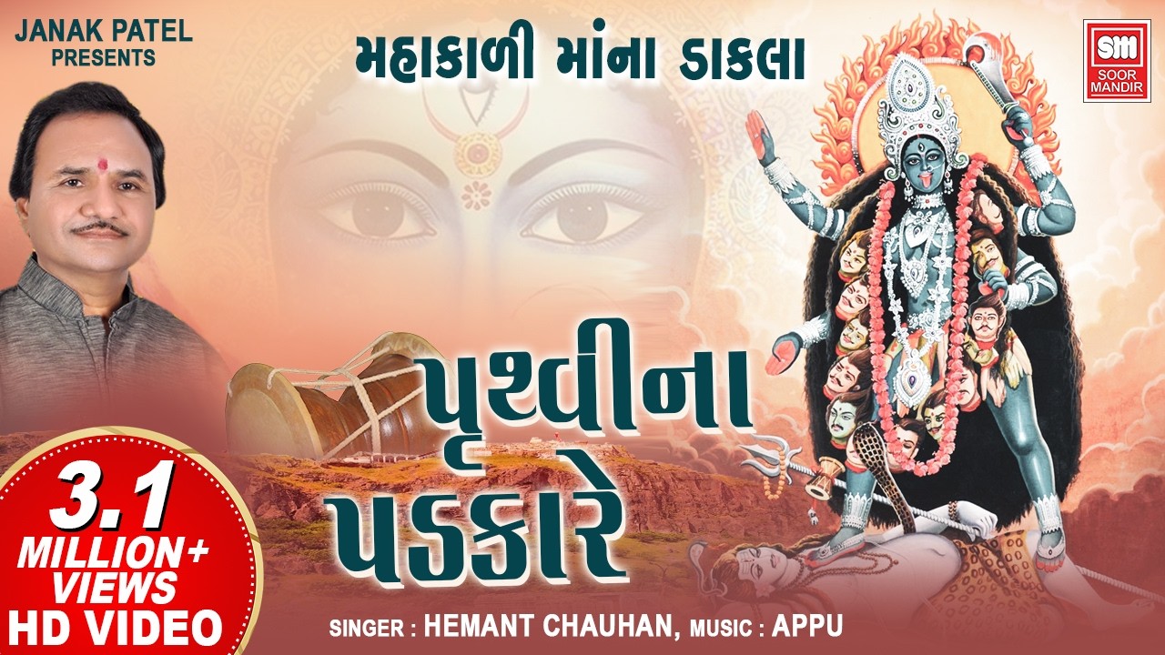 મહાકાળી માંના ડાકલા | Pruthavi Na Padkare | પૃથ્વી ના પડકારે I Hemant Chauhan I Mahakali Na Dakla