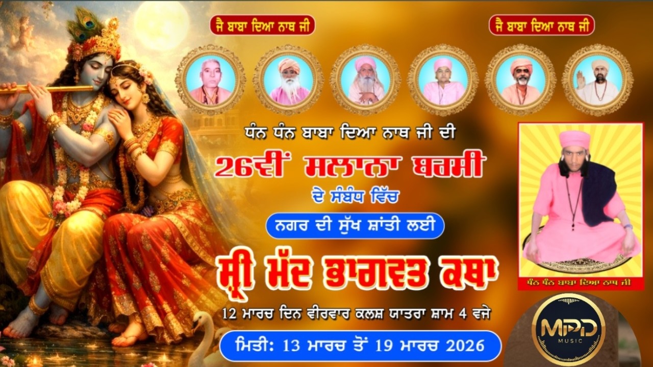 🔴 Live | ਸ਼੍ਰੀ ਮੱਧ ਭਗਵਤ ਕਥਾ | ਬਾਬਾ ਦਿਆ ਨਾਥ ਜੀ  | ਅੰਬ ਵਾਲੀ ਕੁਟੀਆ | ਆਦੋਆਨਾ  |  Adoana | Balachaur