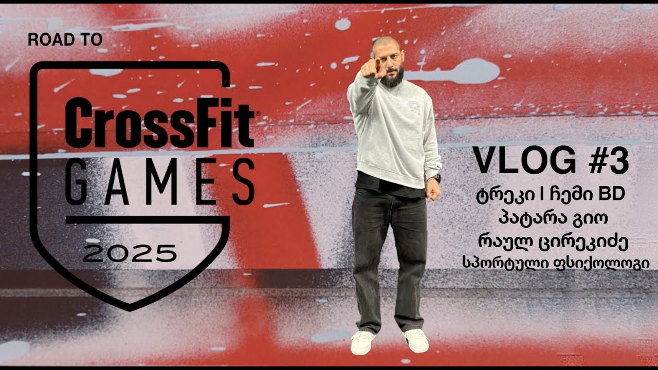 Road to CrossFit Games | Vlog #3  ტრეკი | პატარა გიო | ჩემი BD | რაულ ცირეკიძე | სპორტული ფსიქოლოგი