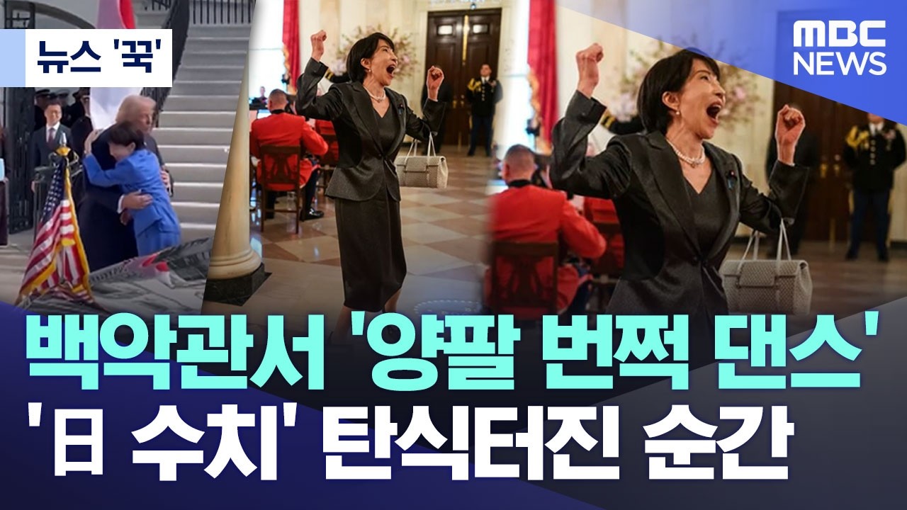 [뉴스 '꾹'] 백악관서 '양팔 번쩍 댄스', '日 수치' 탄식터진 순간 (2026.03.23/MBC뉴스)