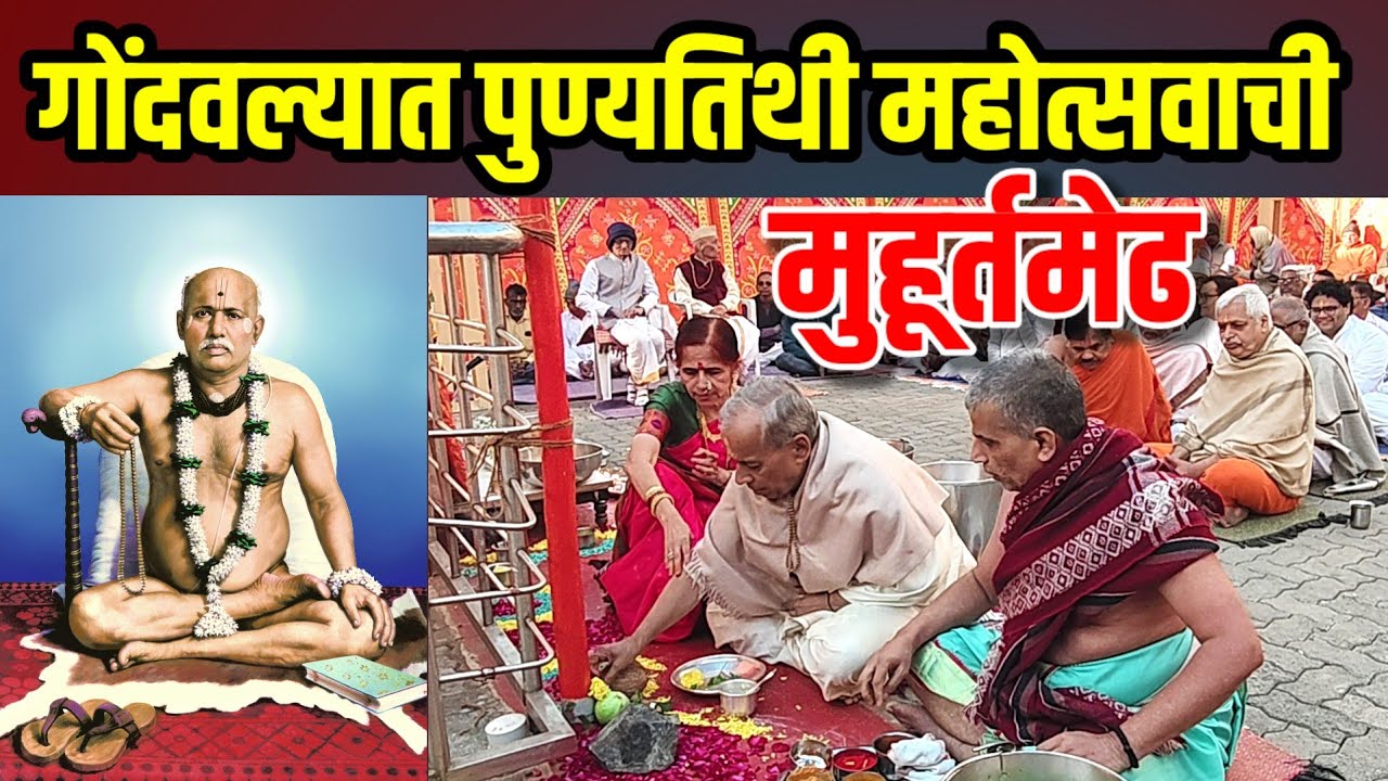 श्री गोंदवलेकर महाराज पुण्यतिथी सोहळ्याची मुहूर्तमेढ रोवली.#punyatithi #samadhi #utsav #gondavalekar