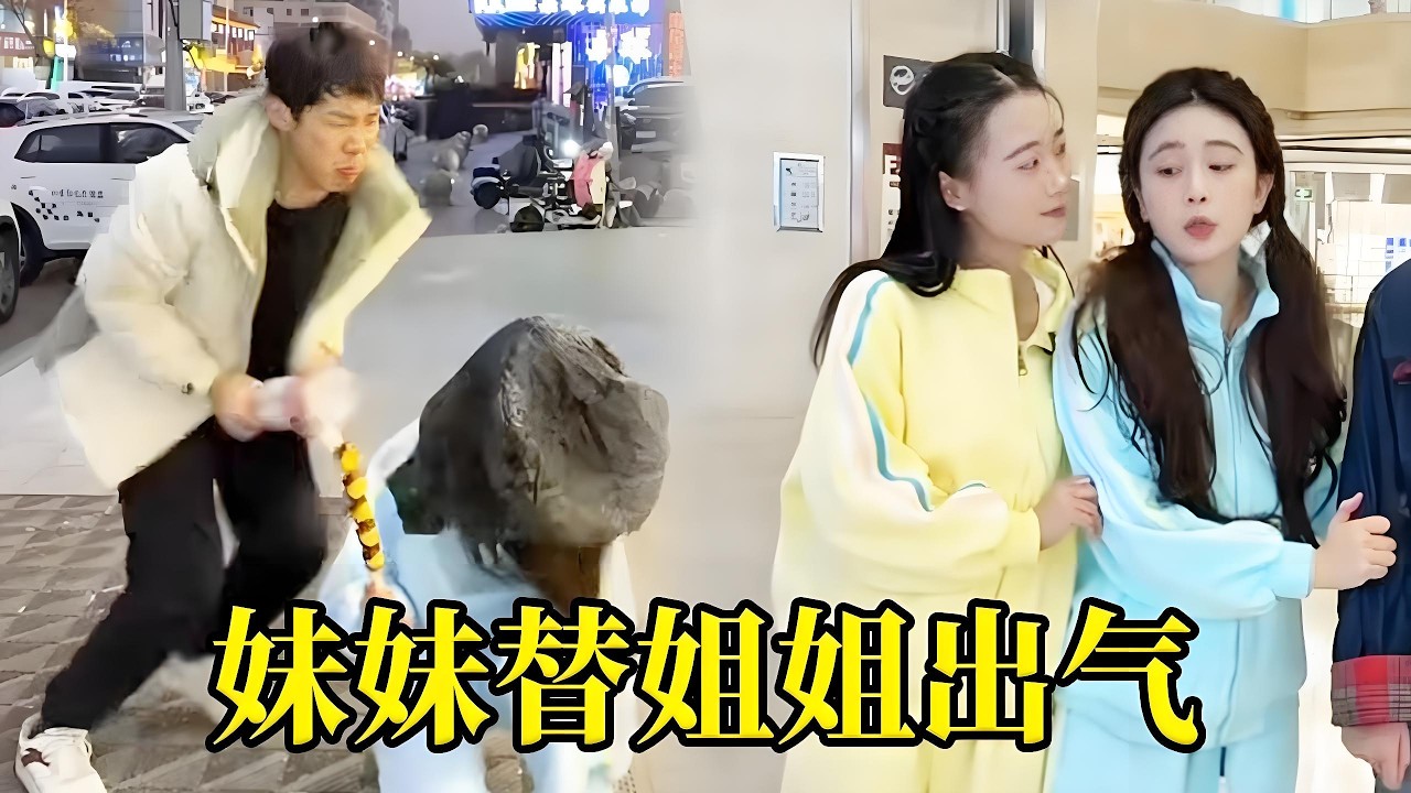 姐姐竟然被坏孩子打，还被抢走糖葫芦，可姐姐却转身暴揍妹妹？得知真相的妹妹不仅不生气还狠狠反击坏人，为姐姐出气！#双胞胎 #funny #骗你生娃系列 #搞笑 #comedy