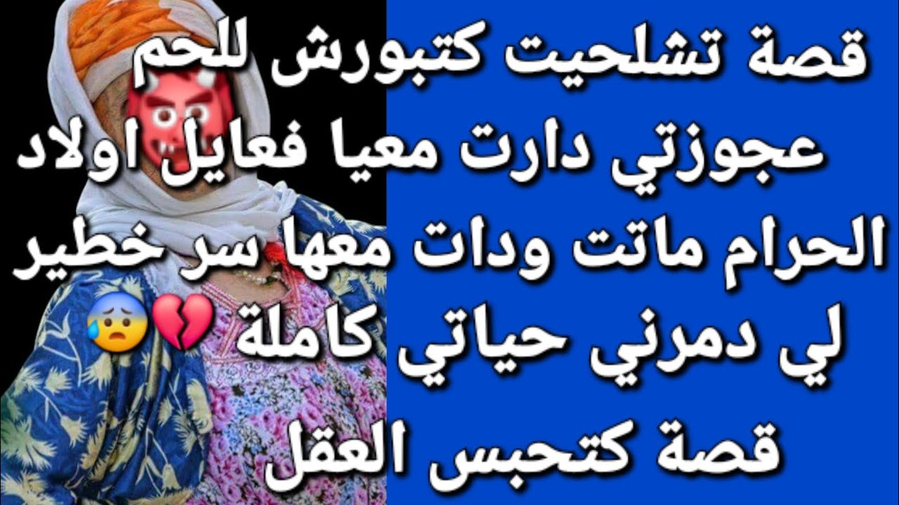 عجوزتي الشيطانة 👹ماتت ودات معها سر👉 خطير لي دمر ليا حياتي😰❤️‍🔥 قصة كتشيب الراس