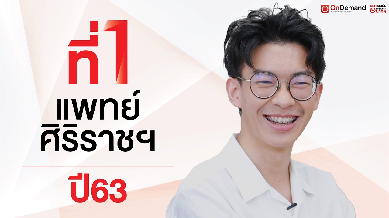 ที่ 1 แพทย์ศิริราช ปี 2563 | น้องภูมิ ชัยภัทร