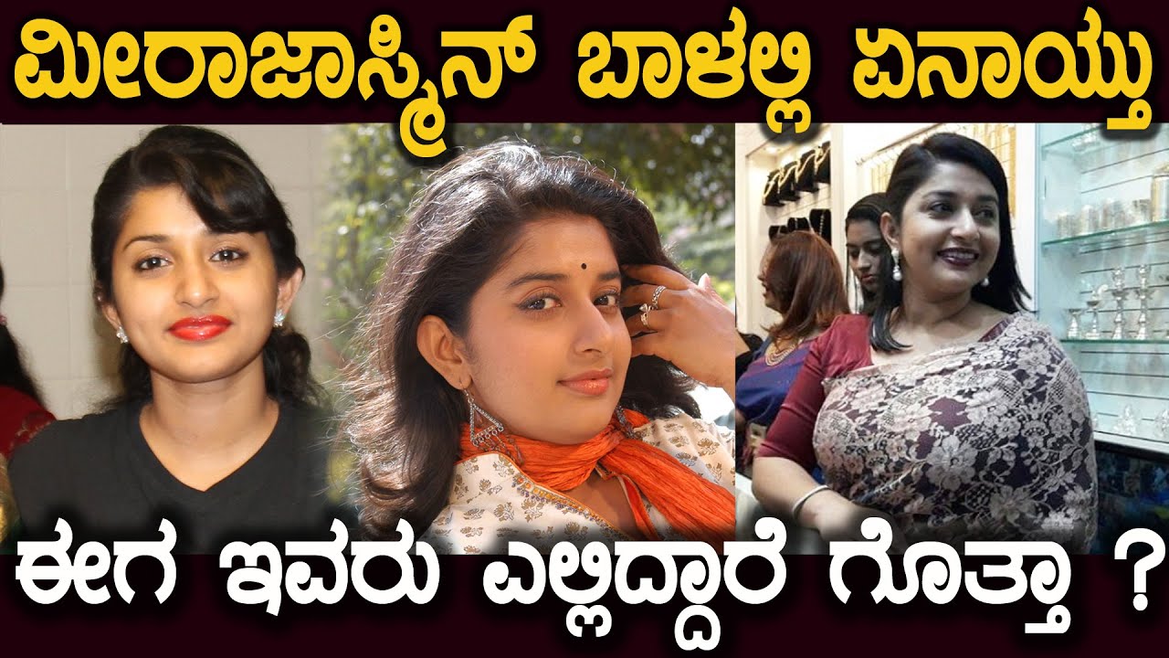 ಮೀರಾ ಜಾಸ್ಮಿನ್ ಈಗ ಎಲ್ಲಿದ್ದರೆ ಏನಾಯ್ತು ಅವರ ಜೀವನದಲ್ಲಿ ?  what happened to meera jasmine