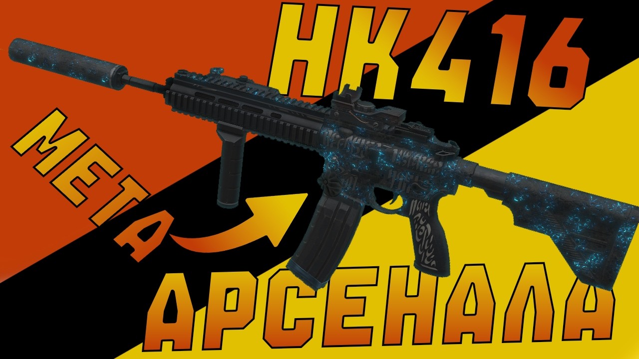 HK416 Арсенала в сталкрафт. Stalcrfat X