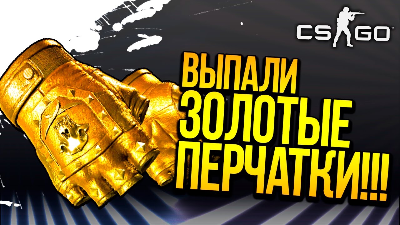 ВЫПАЛИ ЗОЛОТЫЕ ПЕРЧАТКИ ЗА 20.000! - ОТКРЫТИЕ КЕЙСОВ CS:GO
