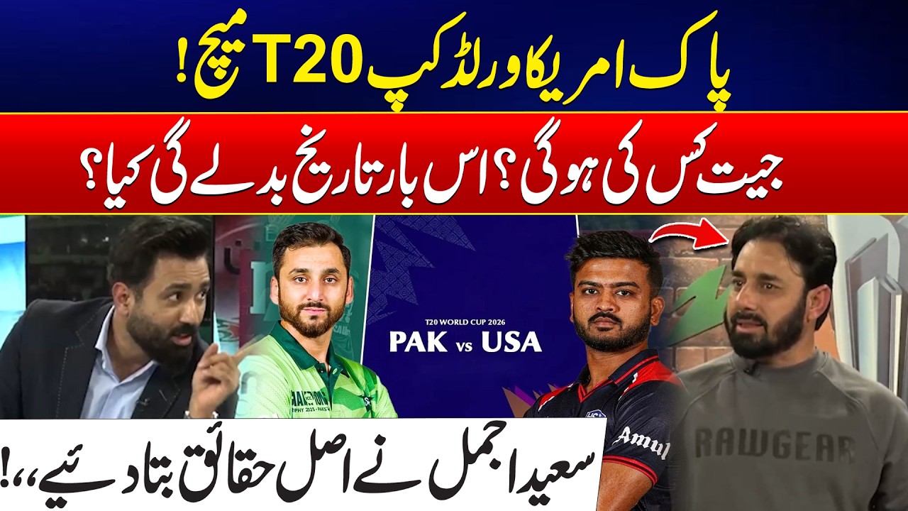 PAK vs USA T20 World Cup 2026 - Will History Change This Time? - Saeed Ajmal Breaks Silence