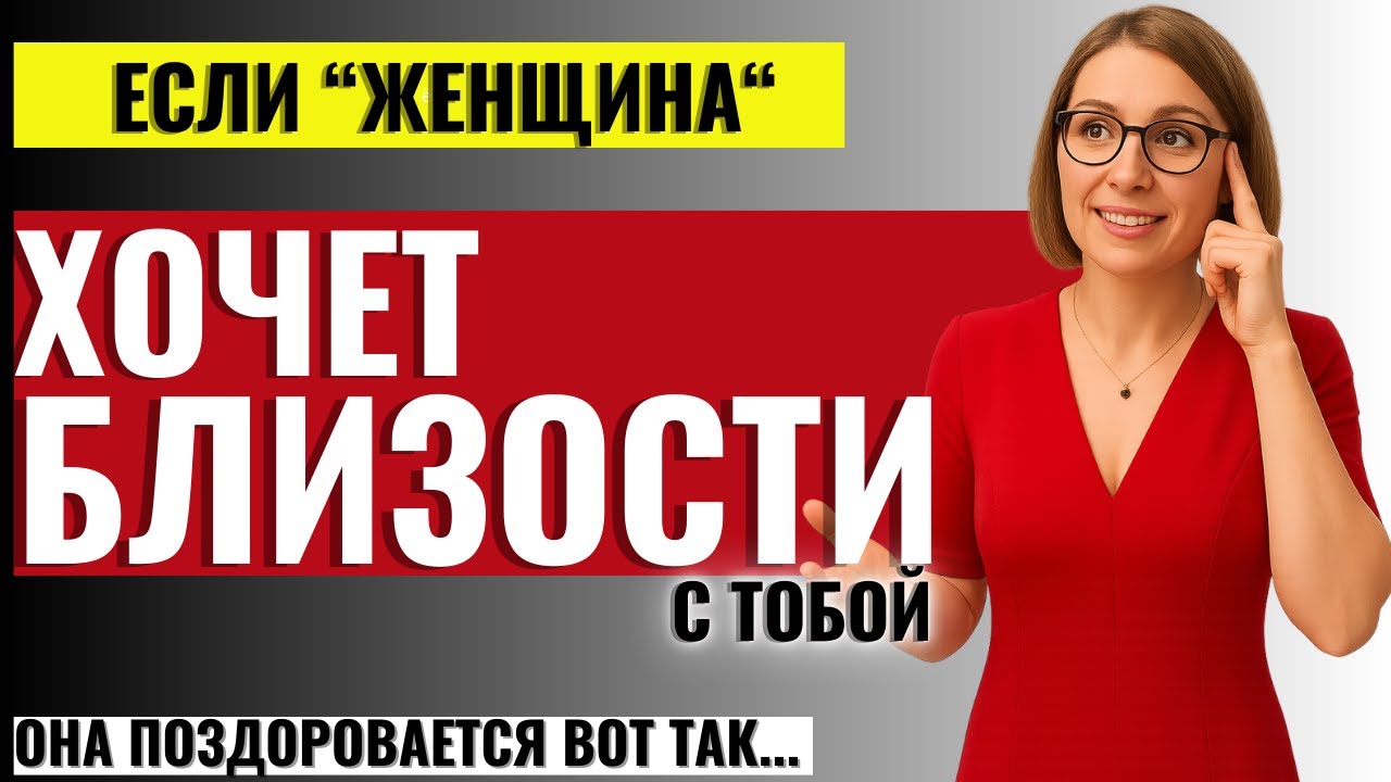 ЭТО СКРЫВАЮТ ОТ МУЖЧИН! 5 способов, как Женщина Здоровается с мужчиной, которого ОНА ЖЕЛАЕТ