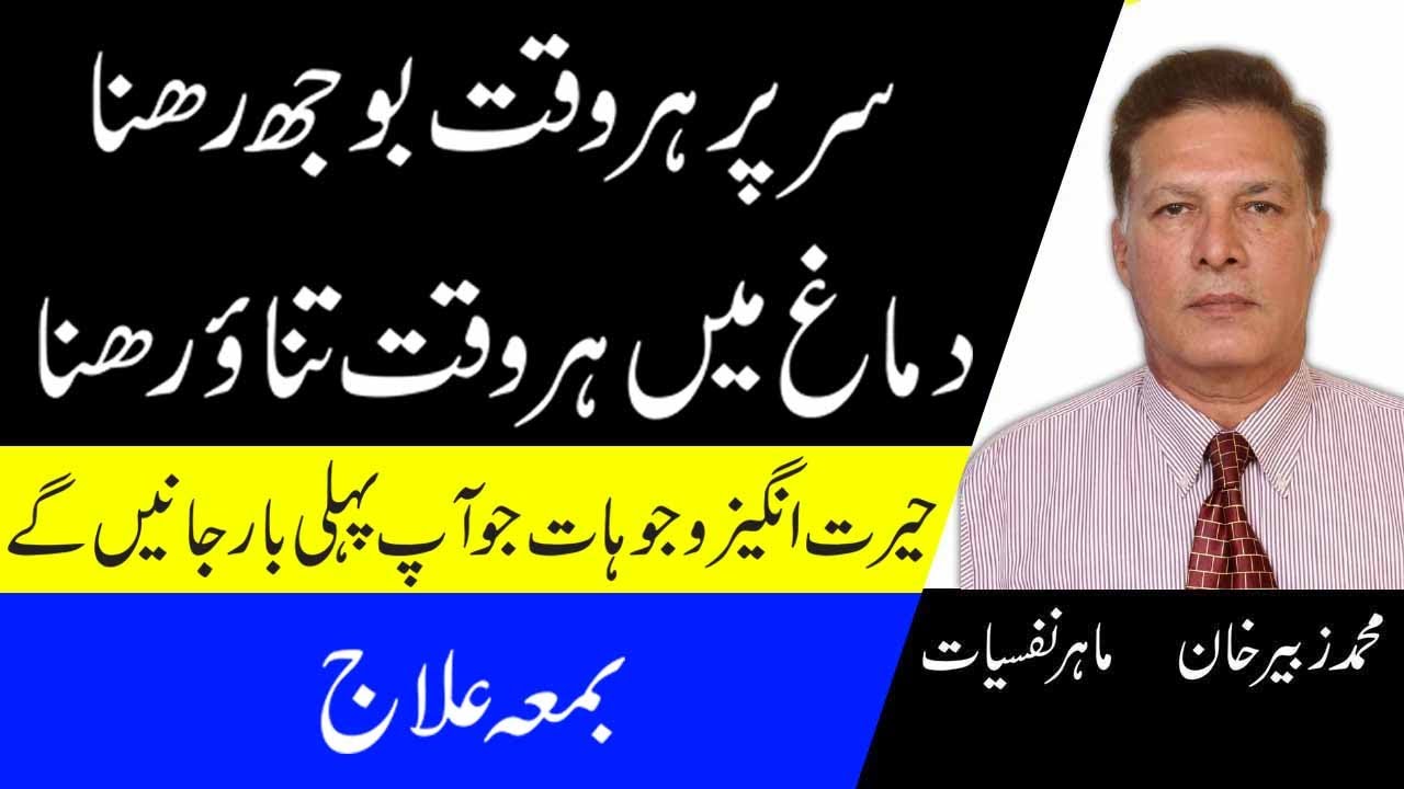 How To Get Rid Of Mental Stress And Depression Naturally In Urdu/Hindi