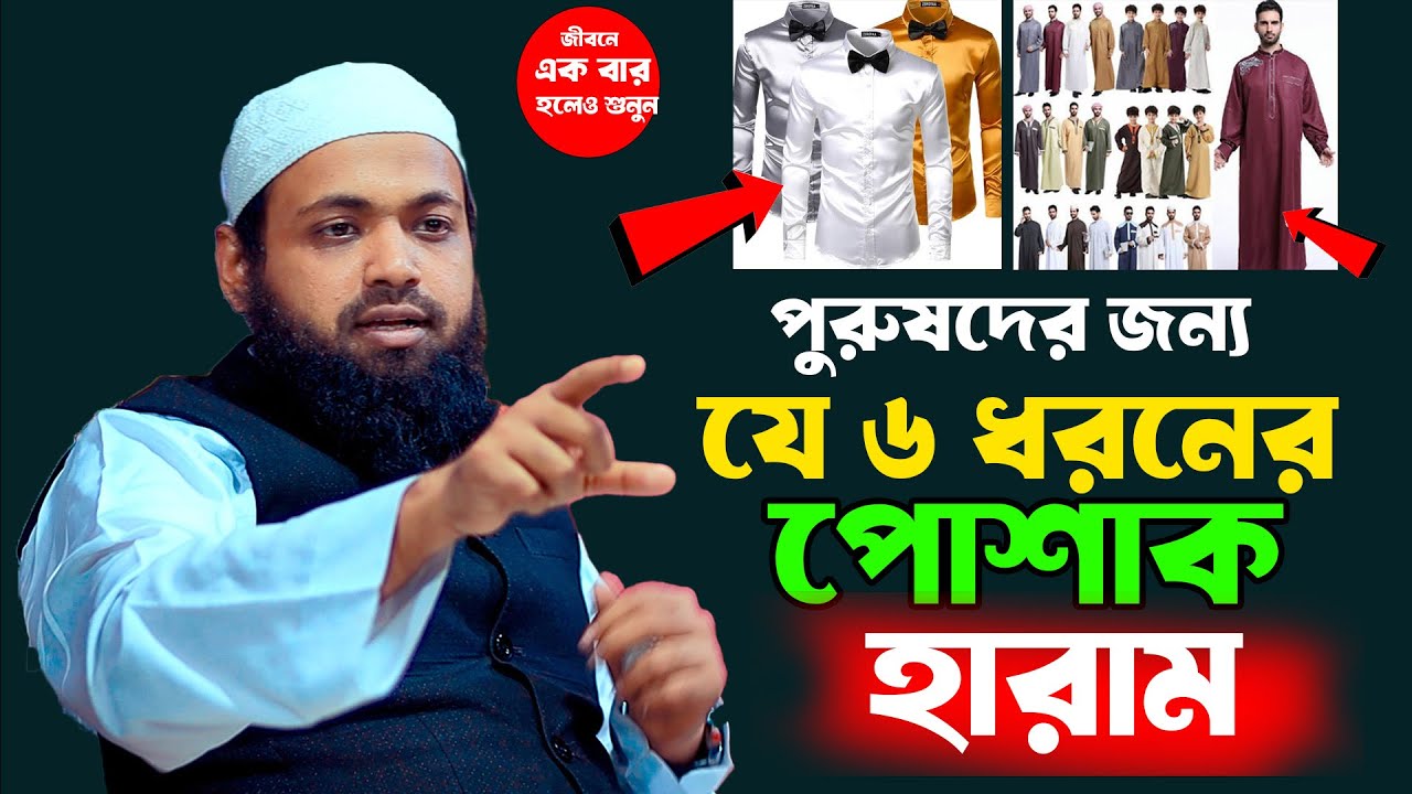 যে ছয় ধরনের পোশাক পুরুষদের জন্য পরিধান করা হারাম,মুফতি আরিফ বিন হাবিব arif bin habib,mtv bangla