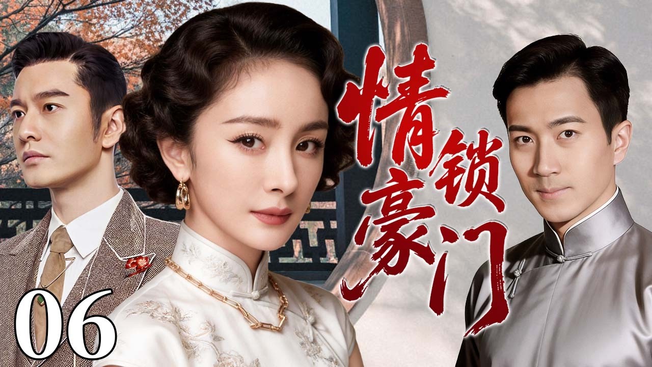 【超好看民国剧】情锁豪门 06 | 大宅孤女深陷兄弟情劫，半生纠葛爱恨难了，一段情缘写尽民国悲欢！#杨幂电视剧 #黄晓明 #刘恺威