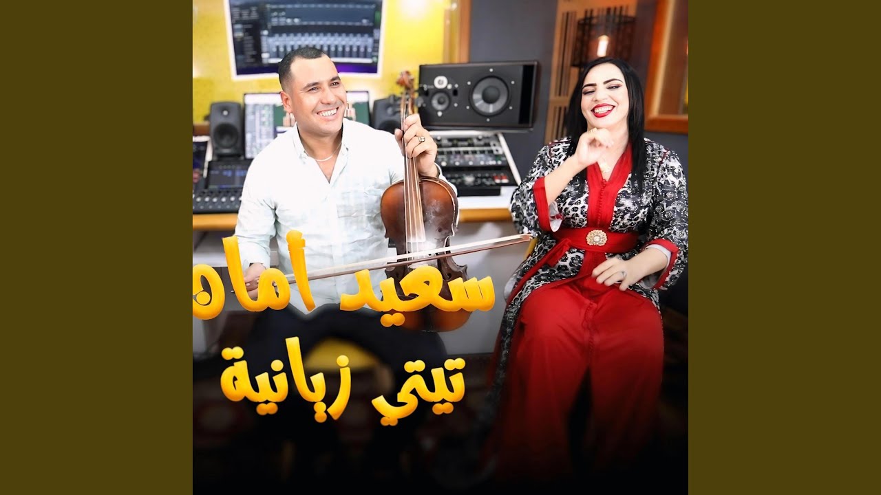 Said aman Aya ydigi tnid سعيد امان