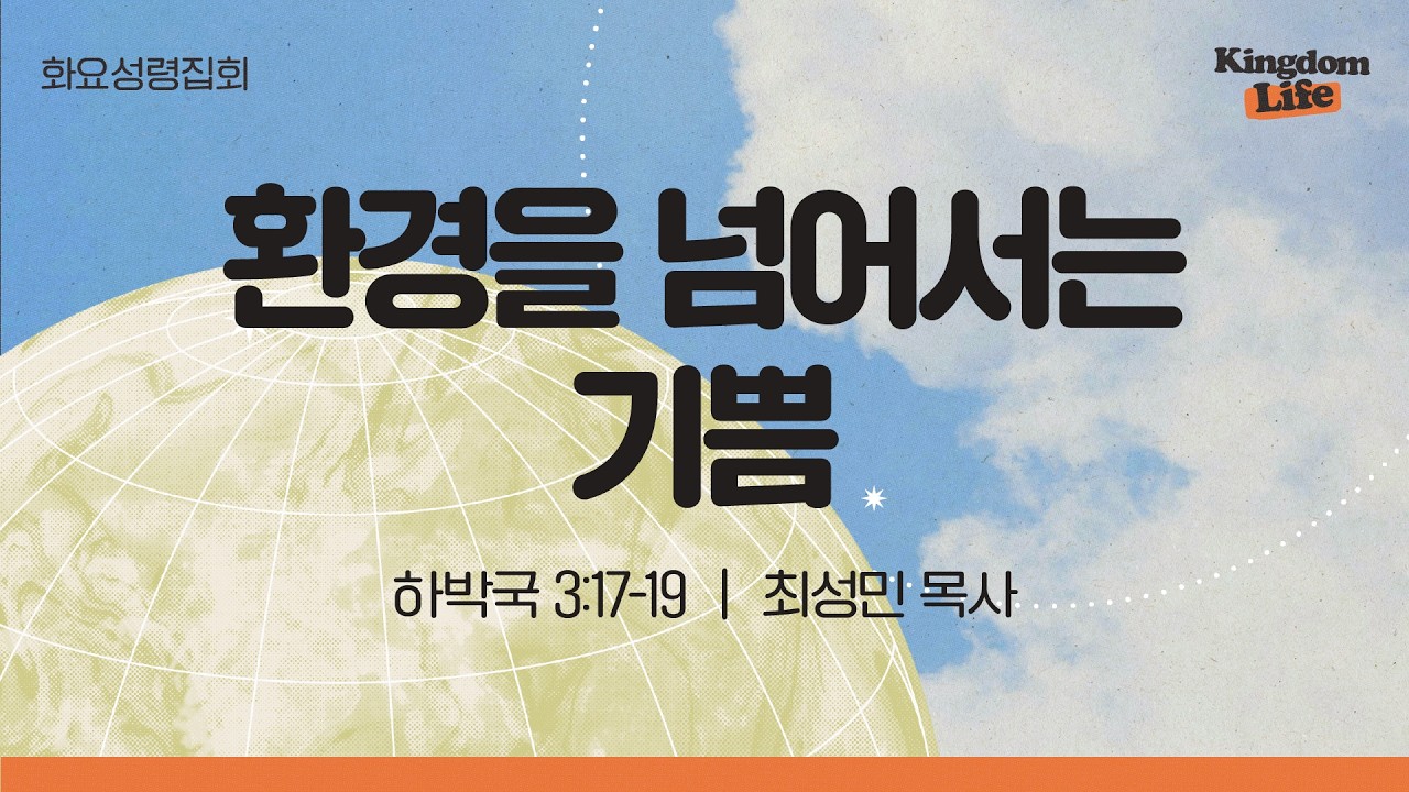 [화요성령집회] 환경을 넘어서는 기쁨 (하박국 317-19) | 최성민 목사│2026.03.17