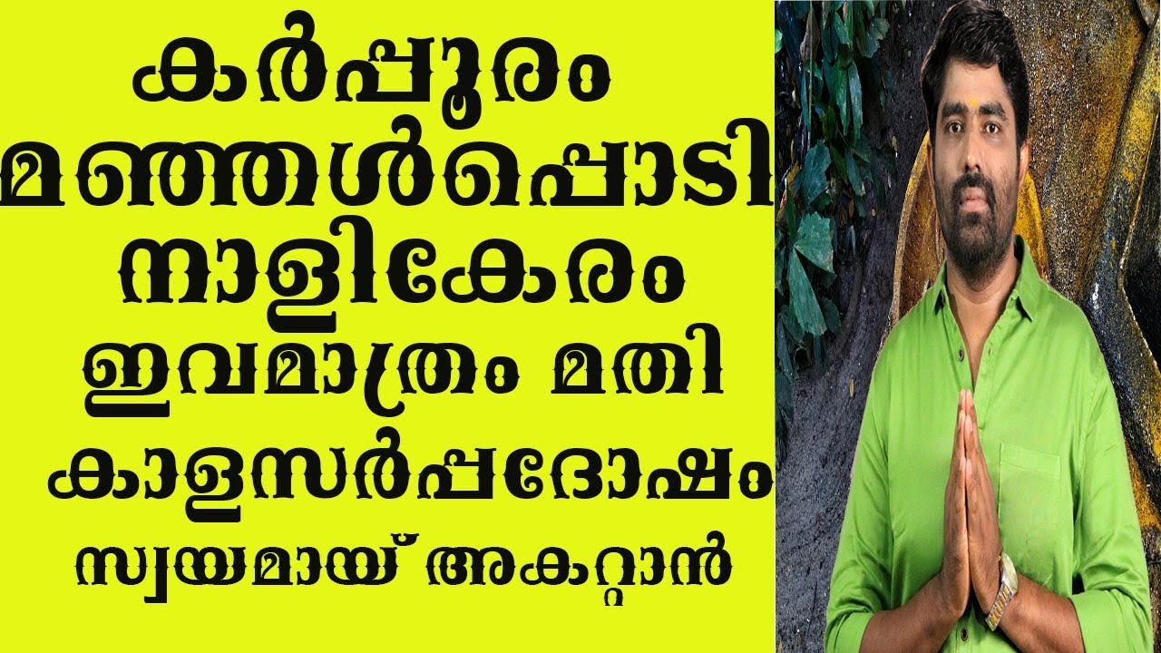 8078217433 (രാമനാഥപണിക്കർ )നാളികേരം ,മഞ്ഞൾപൊടി ,കർപ്പൂരം ,ഇവമതി കാളസർപ്പദോഷം അകറ്റാൻ
