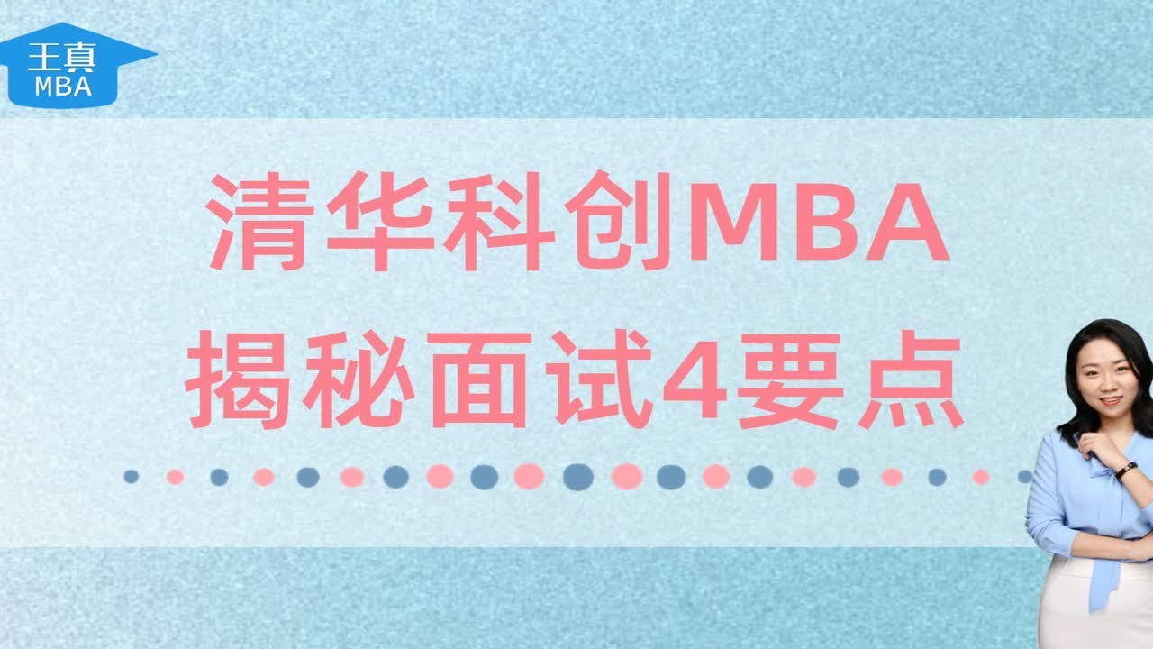 清华科创MBA，揭秘面试4要点