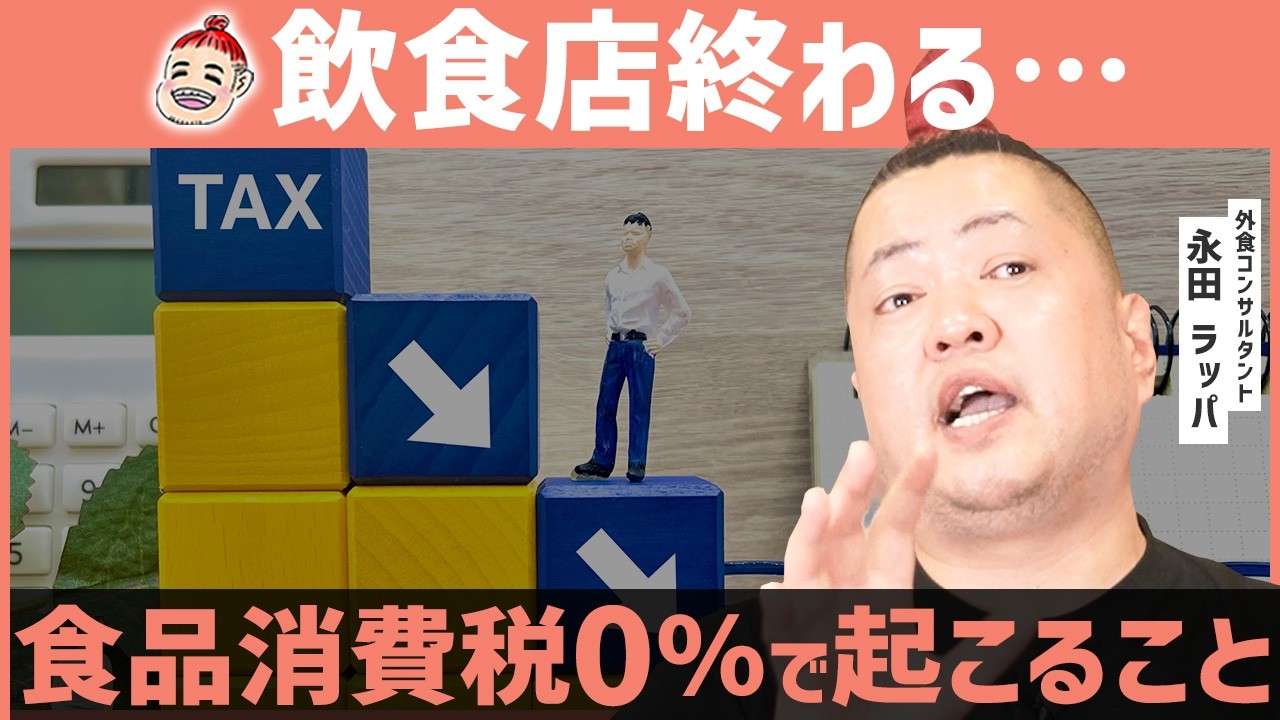 【食品消費税0%】この政策でラーメン屋が消える？