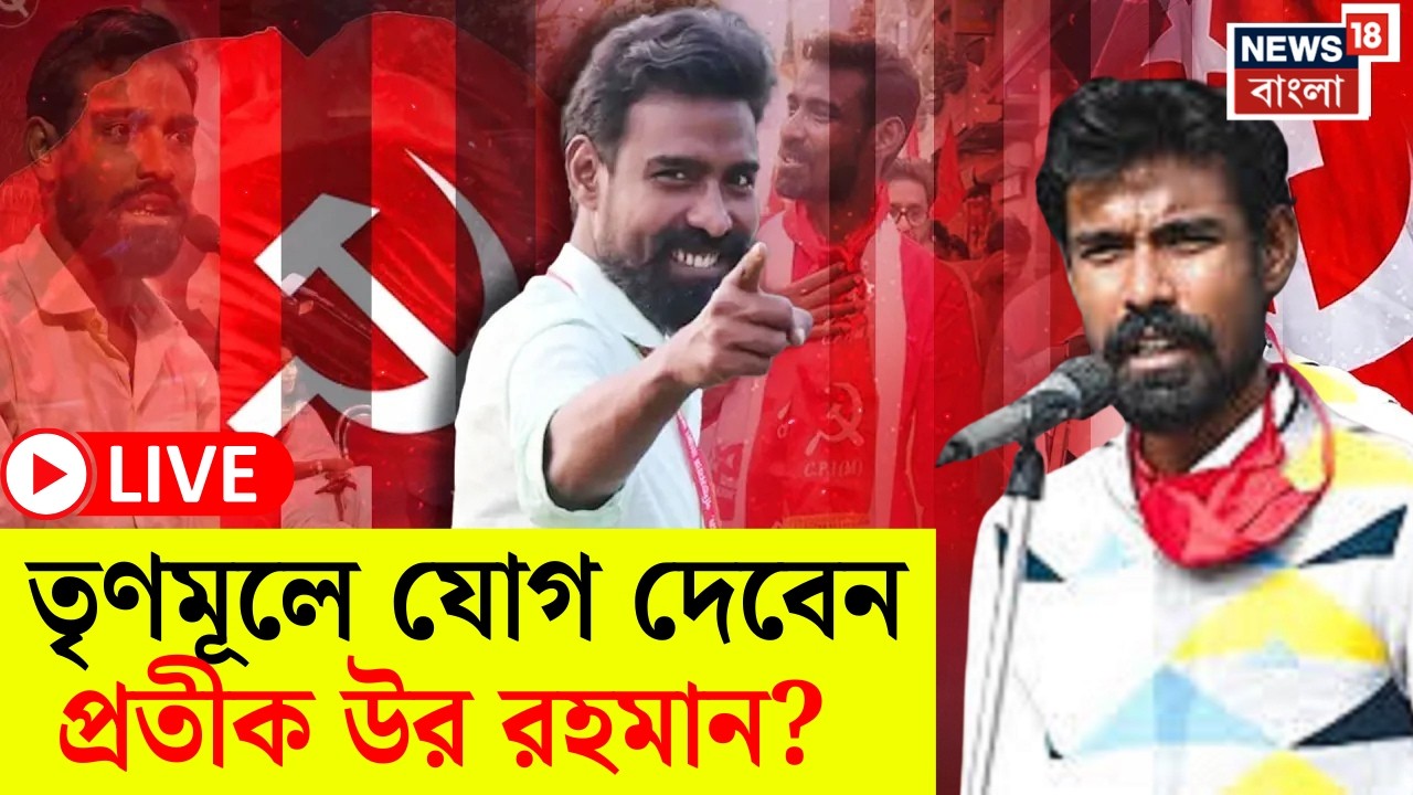 Pratik Ur Rahman LIVE | CPIM ছেড়েই বিস্ফোরক! তৃণমূলে যোগ দেবেন প্রতীক উর? | Bangla News