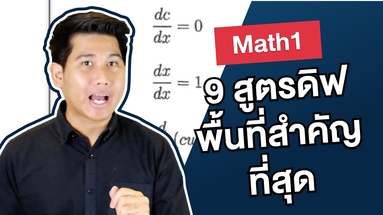 9 สูตรดิฟพื้นที่สำคัญที่สุด | Calculus1