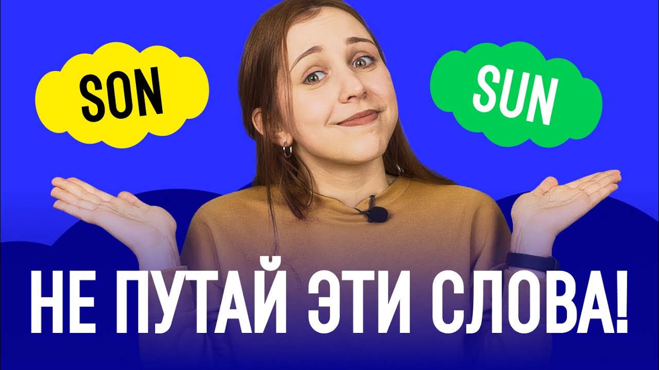 Как различать эти слова?! Омофоны в английском языке. | Английский для начинающих.