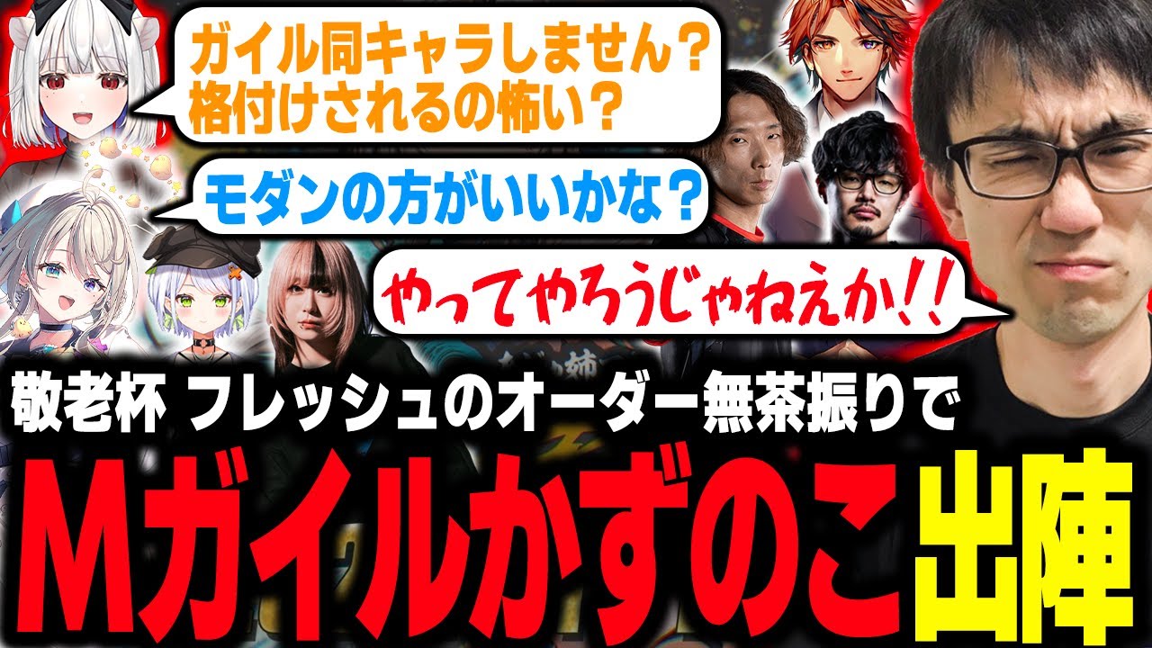 初めて使うMガイルでプロの対応力を見せつけるかずのこ【スト６】