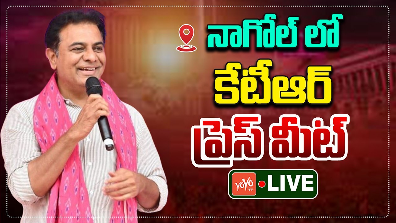 KTR LIVE | KTR Press Meet At Nagole | KTR Vs Revanth Reddy | BBRS Party | Telangana | YOYO TV
