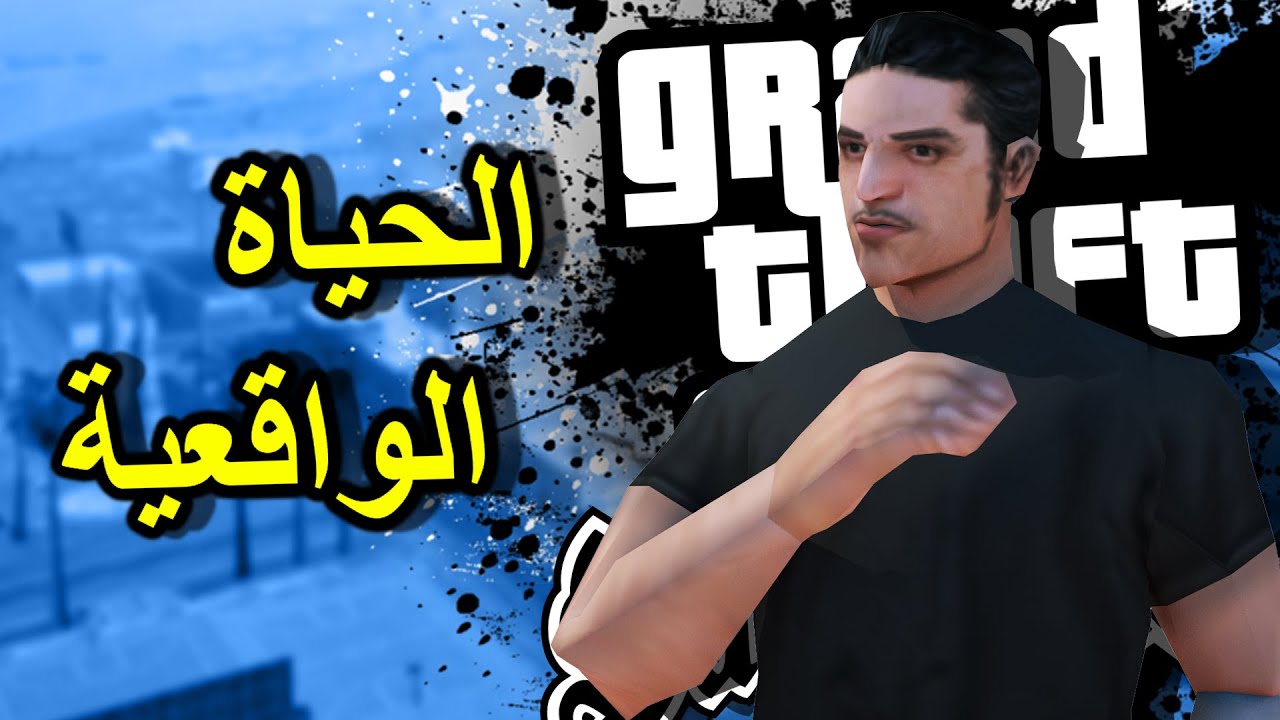 الحياة الواقعية قراند سان أندرياس 😎 / حياة مواطن عادي