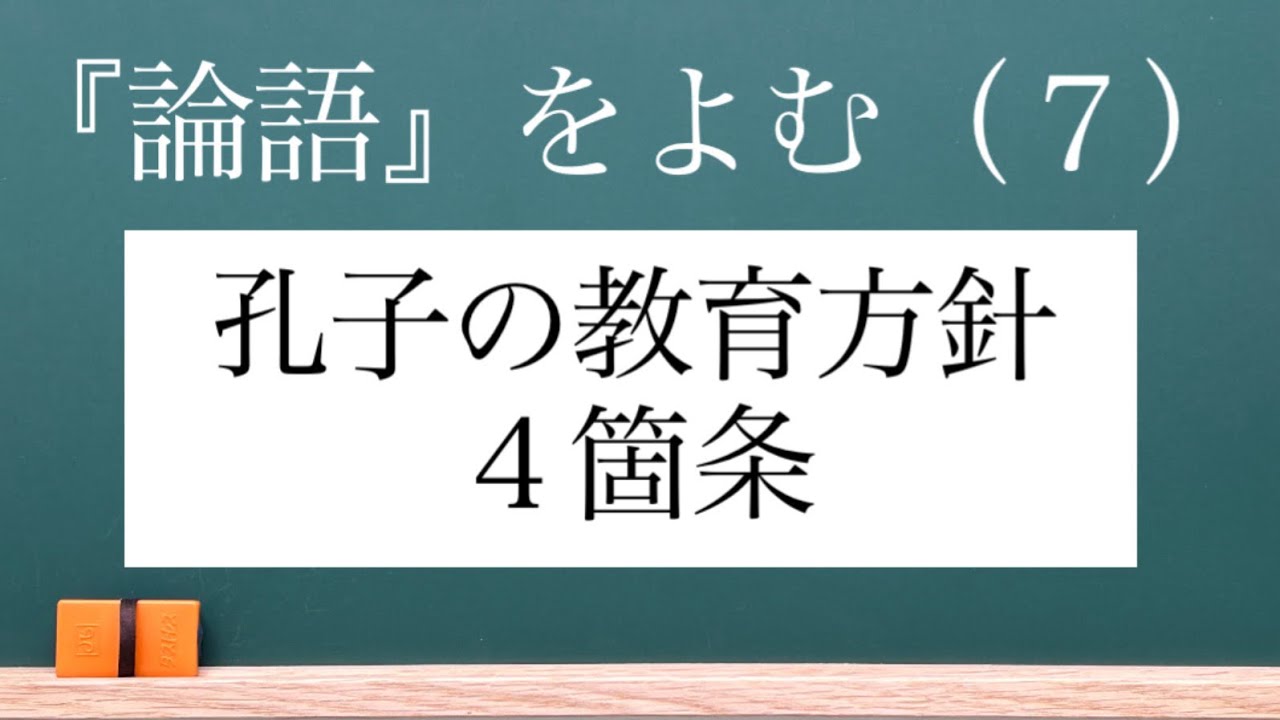 【73】孔子の教育方針は，文(読書)・行(実践)・忠(誠実)・信(信義)です。