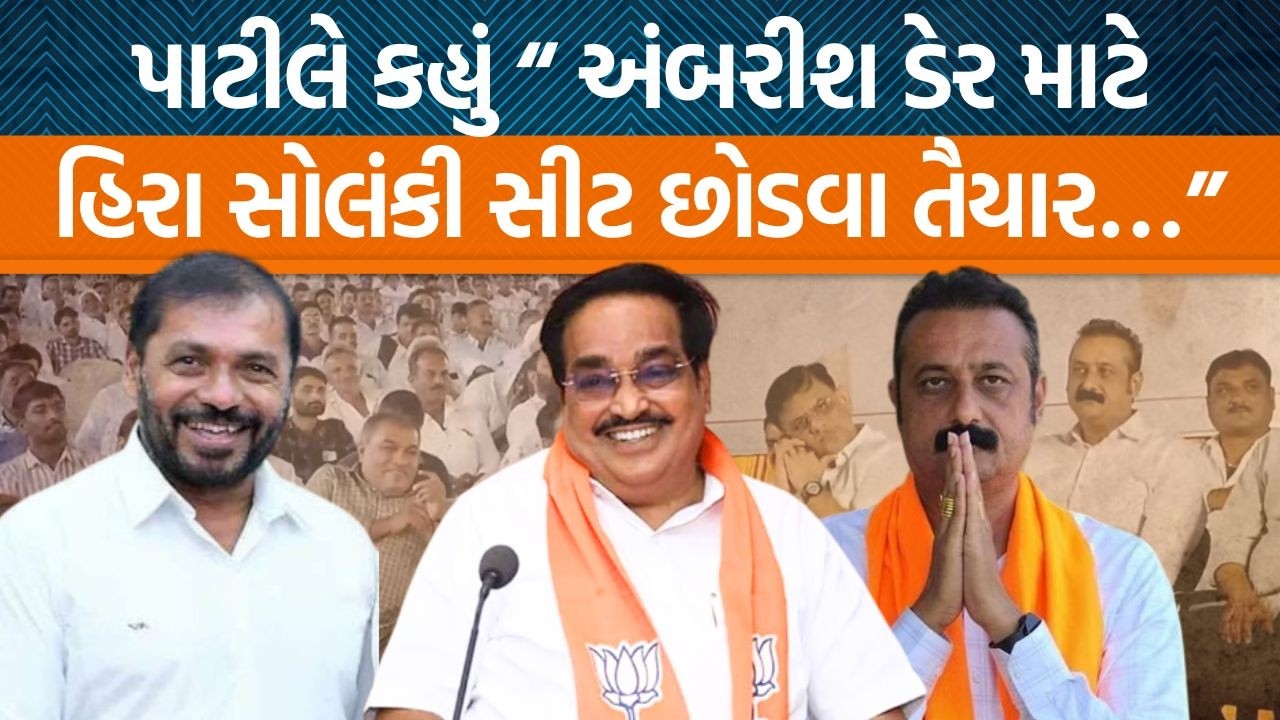 રાજુલામાં C R Patilએ હસતા હસતા અંબરીશ ડેર અને હીરા સોલંકી વિશે શું કહ્યું? કોણ બસ ચૂકી ગયું?