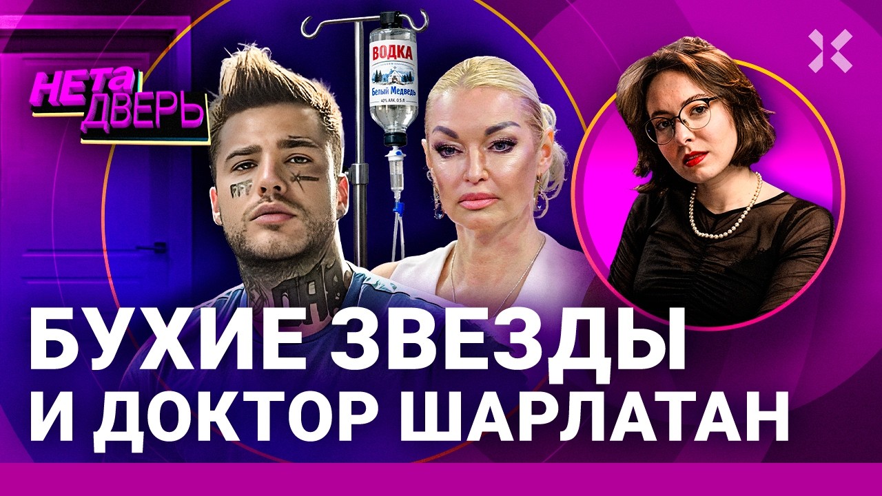 Желудь, Волочкова, Джигурда. Обзор кринж-шоу «Звезды под капельницей» | НЕ ТА ДВЕРЬ