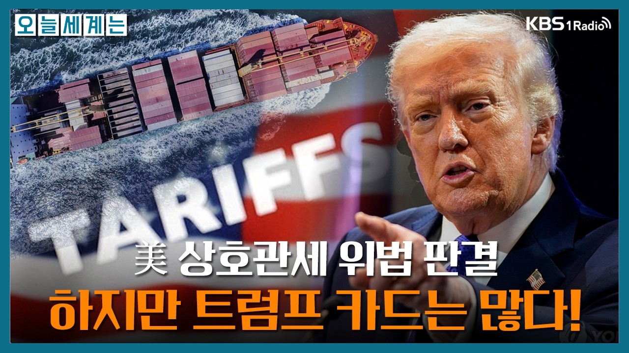 美 상호관세 위법 판결..하지만 트럼프 카드는 많다! -오애리 국제전문기자