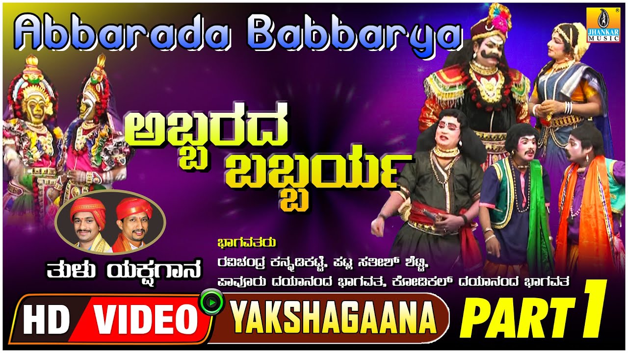 ಅಬ್ಬರದ ಬಬ್ಬರ್ಯ - Abbarada Babbarya Part 01 | Tulu Yakshagana | Sathish, Ravichandra | Jhankar Music