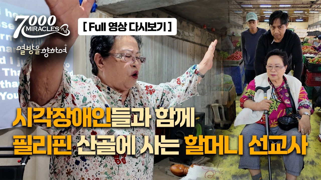 [FULL 영상] 필리핀 바기오 권석향 선교사의 산골 사역 일기ㅣ7000미라클ㅣ열방을 향하여