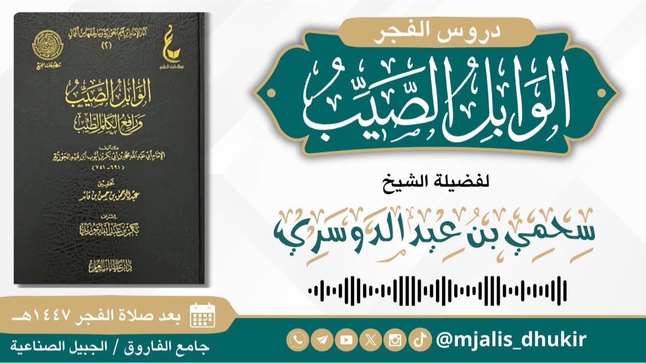 87- التعليق على (الوابل الصيب للإمام ابن قيم الجوزية ) || فضيلة الشيخ سحمي بن عيد الدوسري