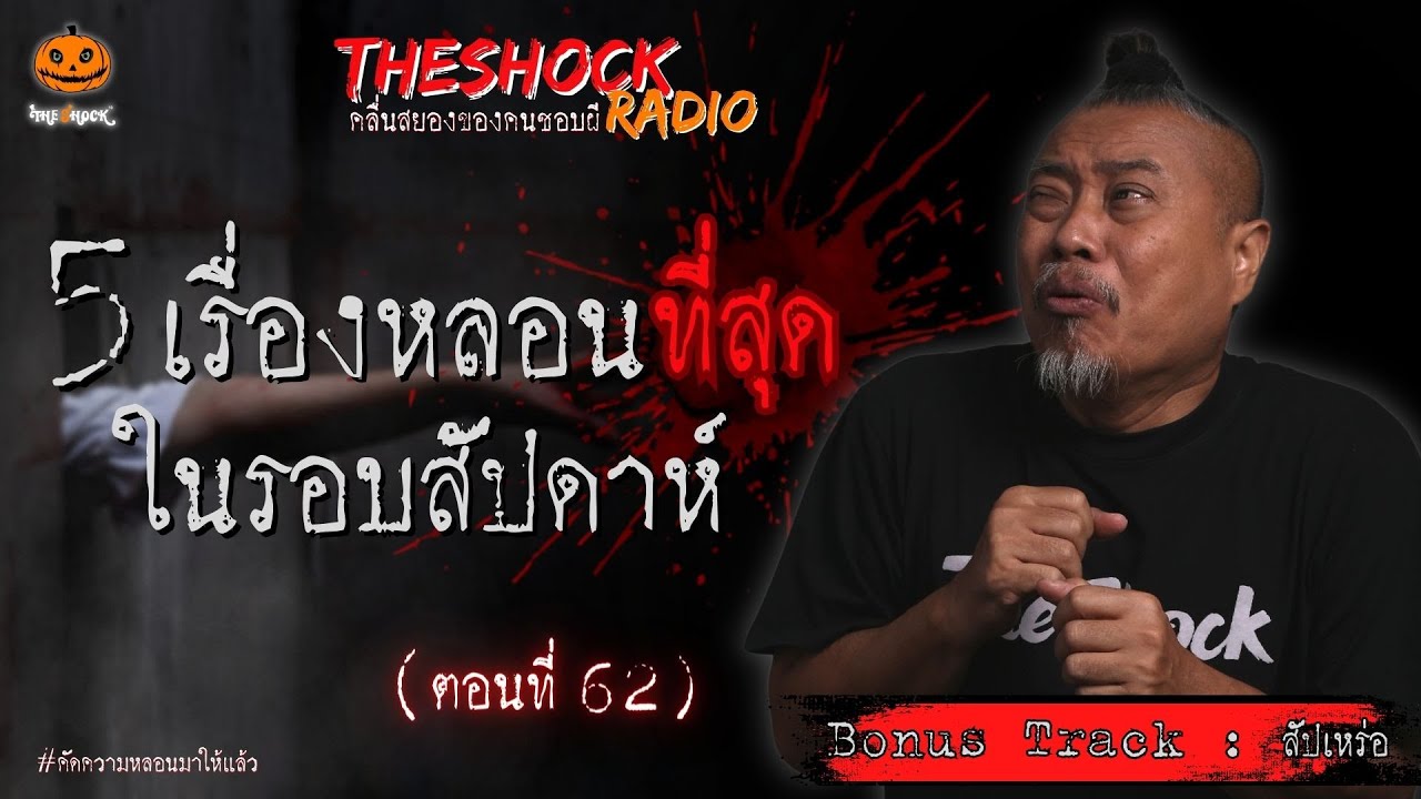 5 เรื่องเล่าสุดหลอน + Bonus Track (รอบสัปดาห์) ตอนที่ 62 l TheShock13