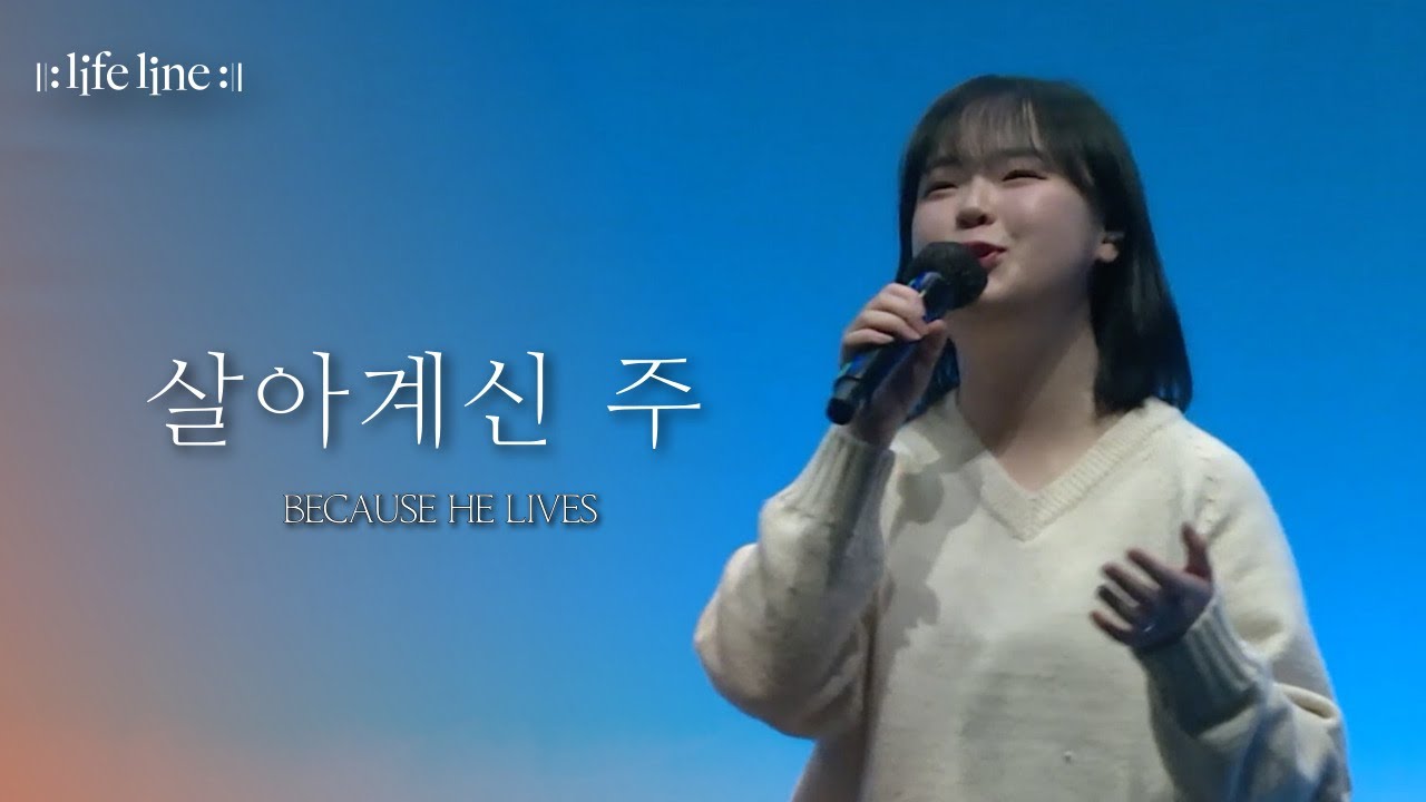 [LIFELINE WORSHIP] 살아계신 주 (주 하나님 독생자 예수) / BECAUSE HE LIVES