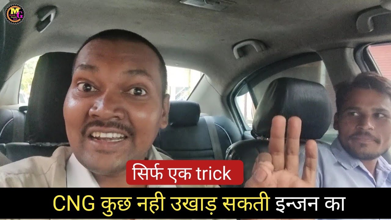 CNG से अब कोई नुकसान नही होगा। सिर्फ एक trics ऐसे गाड़ी चलाए ।।
